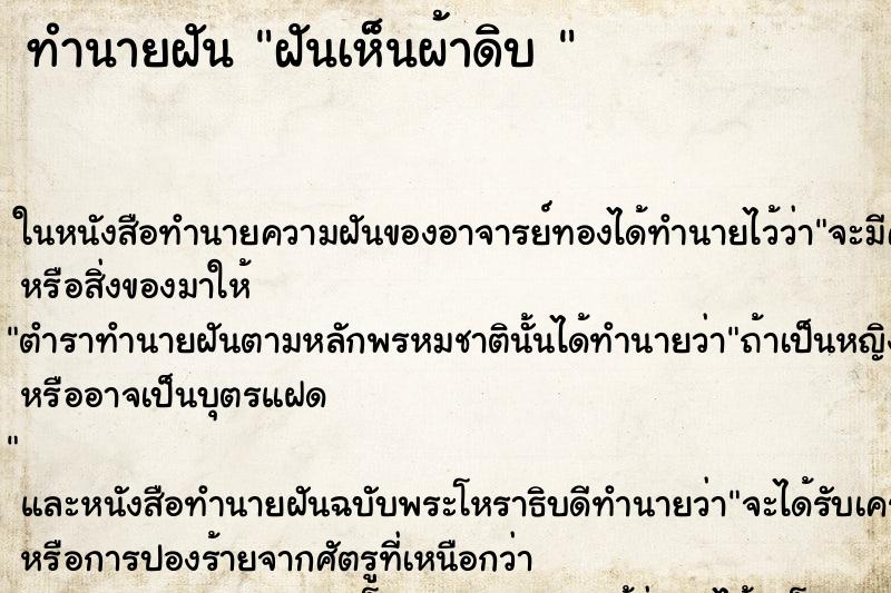 ทำนายฝันทำนายฝันฝันเห็นผ้าดิบ
